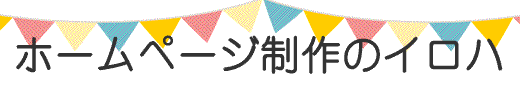 ホームページ制作のイロハ