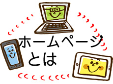 ホームページとは